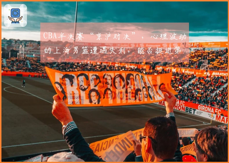 CBA半决赛“京沪对决”，心理波动的上海男篮遭遇失利，能否挺进第五场？