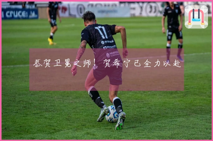 恭贺卫冕之师！贺希宁已全力以赴