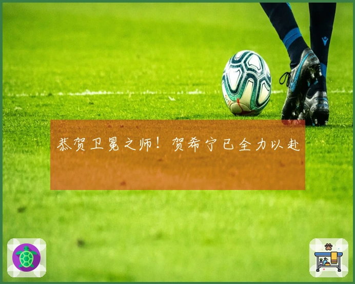 恭贺卫冕之师！贺希宁已全力以赴
