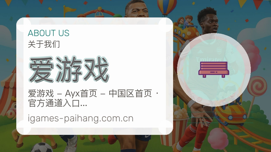 爱游戏平台简介